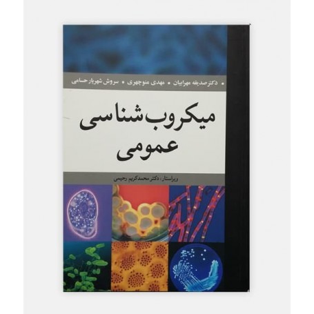 میکروب شناسی عمومی