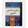 میکروب شناسی عمومی
