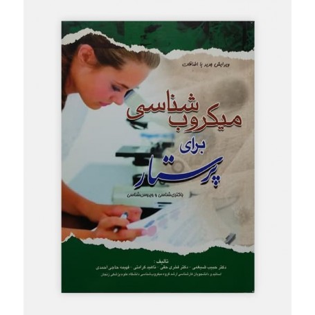 میکروب شناسی برای پرستار (باکتری شناسی و ویروس شناسی)
