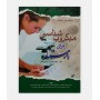 میکروب شناسی برای پرستار (باکتری شناسی و ویروس شناسی)