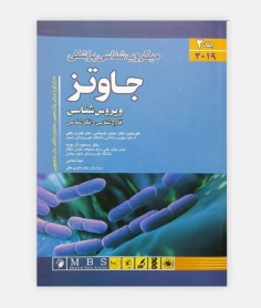 میکروب شناسی پزشکی جاوتز 2019 (جلد دوم)