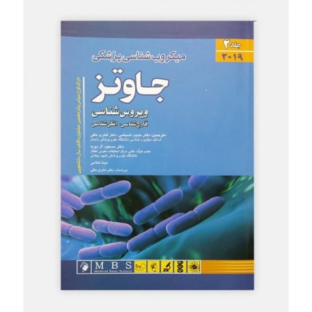 میکروب شناسی پزشکی جاوتز 2019 (جلد دوم)
