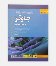 میکروب شناسی پزشکی جاوتز 2019 (جلد اول)