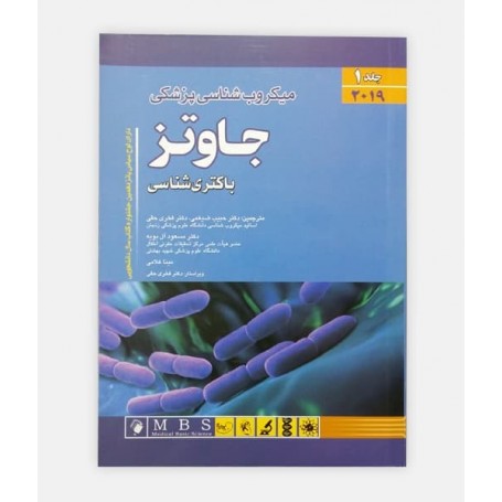 میکروب شناسی پزشکی جاوتز 2019 (جلد اول)