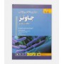 میکروب شناسی پزشکی جاوتز 2019 (جلد اول)