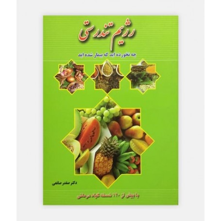 خرید اینترنتی کتاب رژیم تندرستی نوشته دکتر صفدر صانعی