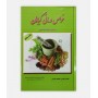 خرید اینترنتی کتاب خواص درمانی گیاهان نوشته محمد جزینی