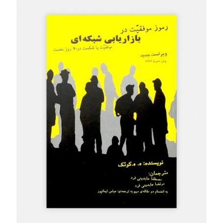 خرید اینترنتی کتاب رموز موفقیت در بازاریابی شبکه ای نوشته کوئک