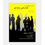 خرید اینترنتی کتاب رموز موفقیت در بازاریابی شبکه ای نوشته کوئک