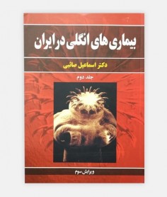 بیماری های انگلی در ایران ( جلد دوم)