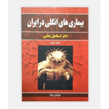 بیماری های انگلی در ایران ( جلد دوم)