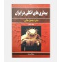 بیماری های انگلی در ایران ( جلد دوم)