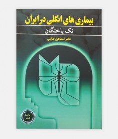 بیماری های انگلی در ایران- تک یاختگان