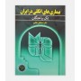 بیماری های انگلی در ایران- تک یاختگان