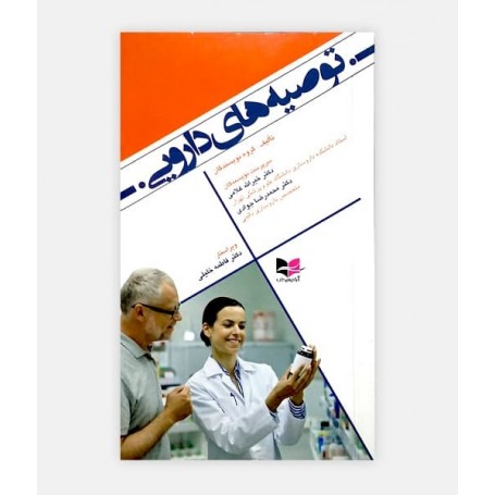 خرید اینترنتی کتاب توصیه های دارویی نوشته دکتر خیرالله غلامی