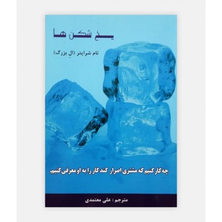 یخ شکن ها- چه کار کنیم که مشتری اصرار کند کار را به او معرفی کنیم