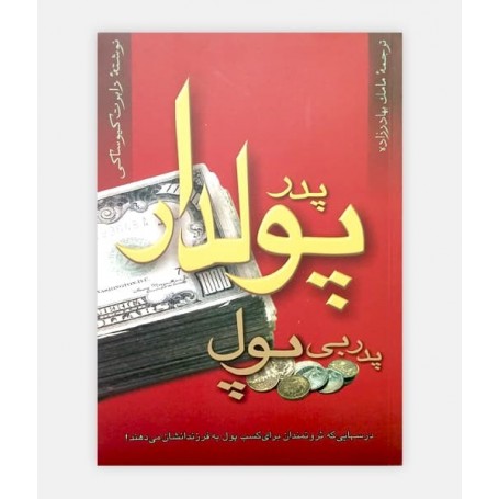 پدر پول دار پدر بی پول