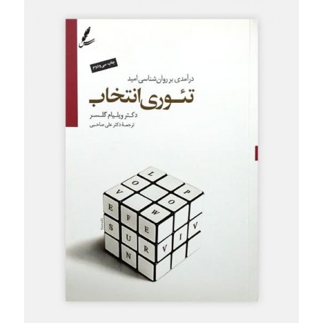 تئوری انتخاب