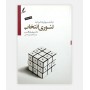 تئوری انتخاب