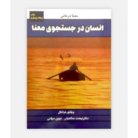 انسان در جستجوی معنی