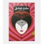 الیف شافاک ملت عشق