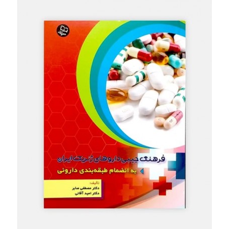 خرید اینترنتی کتاب فرهنگ جیبی داروهای ژنریک ایران نوشته دکتر مصطفی صابر