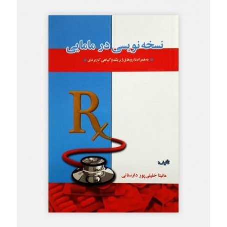 خرید اینترنتی کتاب نسخه نویسی در مامایی نوشته مانیتا خلیلی پور