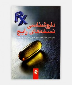 خرید اینترنتی کتاب داروشناسی نسخه های رایج نوشته دکتر خلیلی