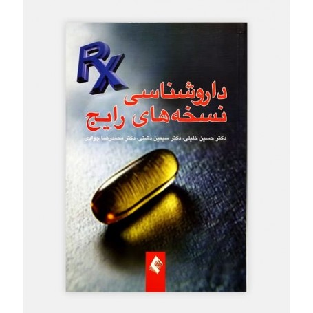 خرید اینترنتی کتاب داروشناسی نسخه های رایج نوشته دکتر خلیلی