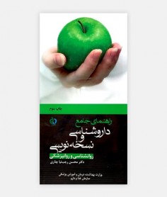 فروش اینترنتی کتاب راهنمای جامع داروشناسی و نسخه نویسی نوشته دکتر محسن  رجب نیا