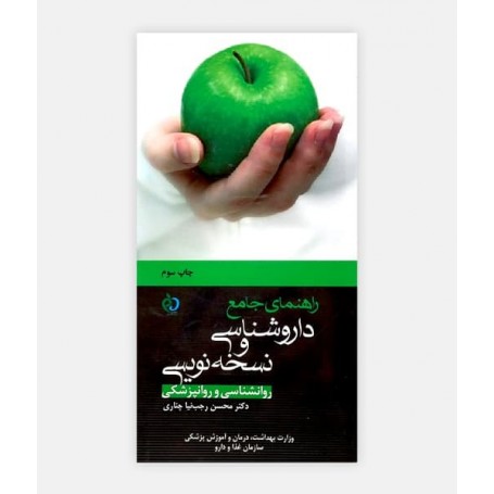 فروش اینترنتی کتاب راهنمای جامع داروشناسی و نسخه نویسی نوشته دکتر محسن  رجب نیا