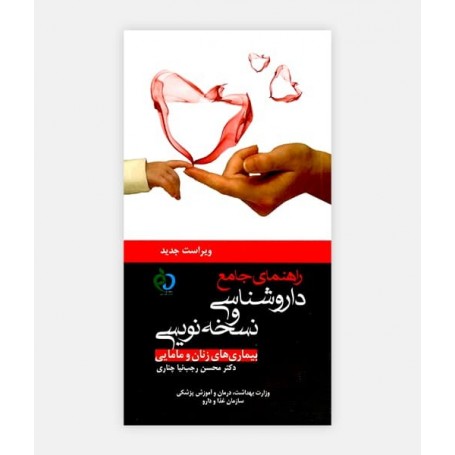 خرید اینترنتی کتاب راهنمای جامع داروشناسی و نسخه نویسی (بیماری های زنان و مامایی)  نوشته دکتر محسن رجب نیا