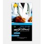 خرید اینترنتی راهنمای جامع نسخه نویسی ( برای پزشکان) نوشته دکتر محسن رجب نیا