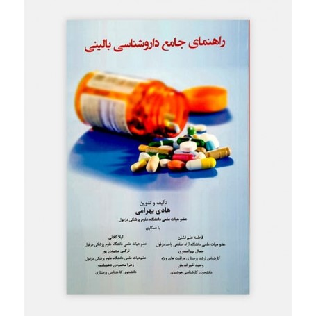 خرید اینترنتی کتاب راهنمای جامع داروشناسی بالینی نوشته هادی بهرامی