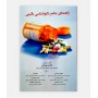 خرید اینترنتی کتاب راهنمای جامع داروشناسی بالینی نوشته هادی بهرامی