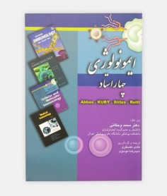 خرید اینترنتی کتاب ایمنولوژی چهار استاد