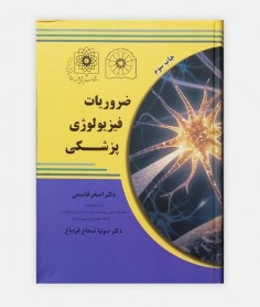 ضروريات فيزيولوژی پزشکی