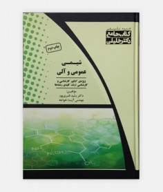 شيمی عمومی و آلی ( کتاب جامع )