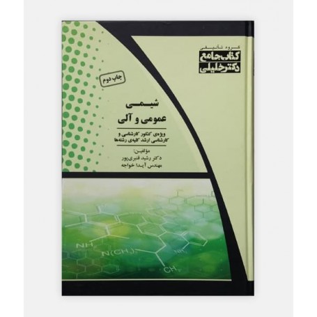 شيمی عمومی و آلی ( کتاب جامع )