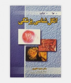 کتاب انگل شناسی پزشکی