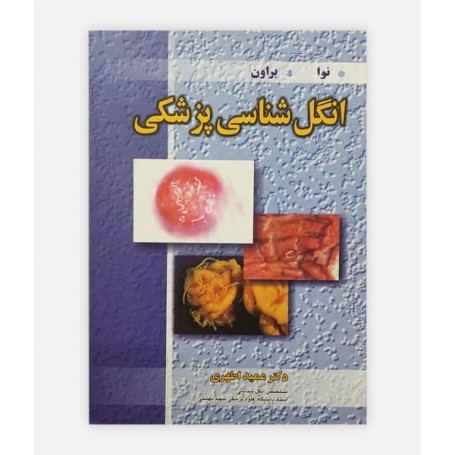 کتاب انگل شناسی پزشکی