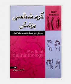 کرم شناسی پزشکی