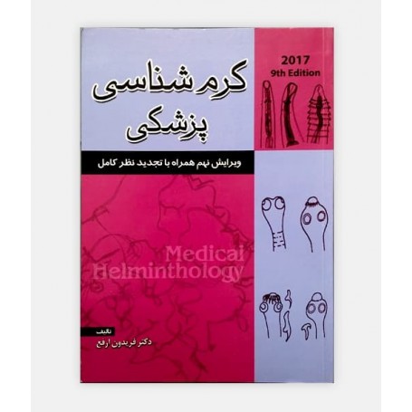 کرم شناسی پزشکی