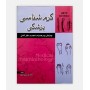 کرم شناسی پزشکی