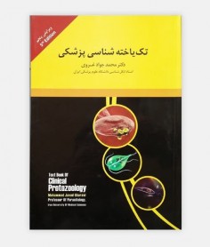 کتاب کلیات تک یاخته شناسی پزشکی