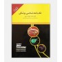 کتاب کلیات تک یاخته شناسی پزشکی