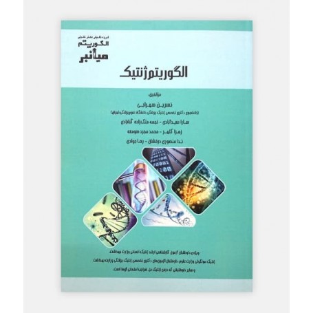 الگوريتم ژنتيک