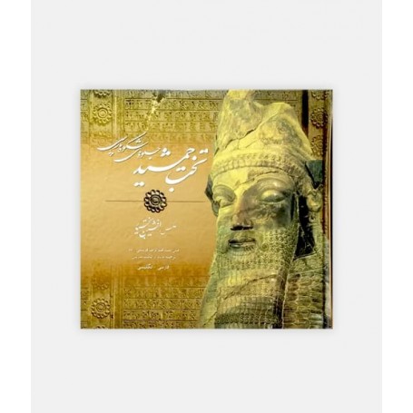خرید اینترنتی کتاب تخت جمشید ؛جلوه های شکوه پارسی