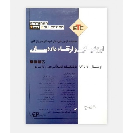 خرید اینترنتی کتاب ETC ارزشيابی و ارتقای داروسازی