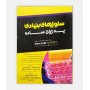 سلول های بنیادی به زبان ساده
